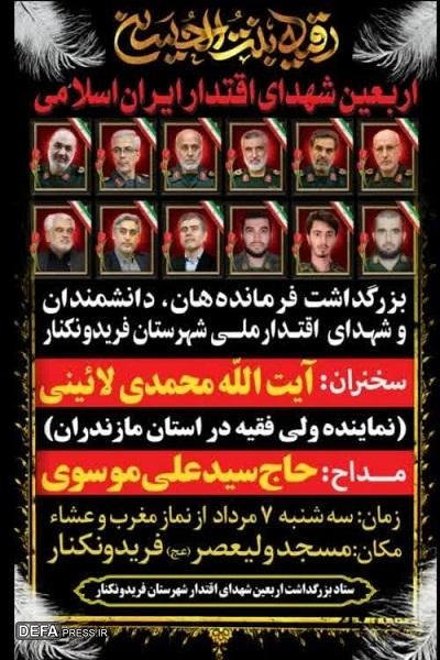 برگزاری مراسم اربعین شهدای اقتدار شهرستان فریدونکنار
