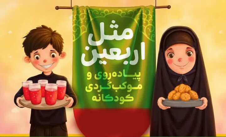 شیراز میزبان کودکانه‌های اربعینی/ ویژه‌برنامه فرهنگی «مثل اربعین» در راه است