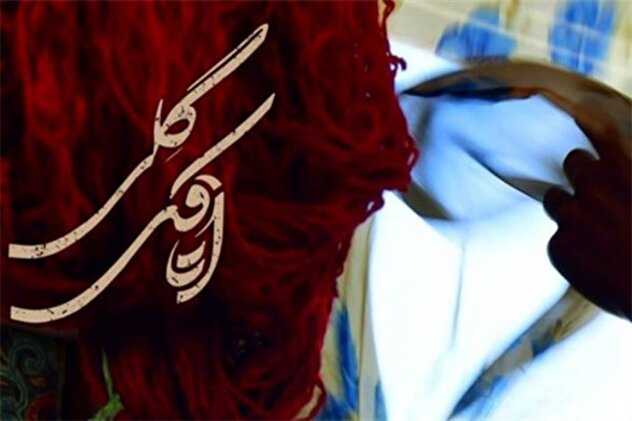 فیلم/ آیین اکران و رونمایی از فیلم سینمایی اتاقک گلی