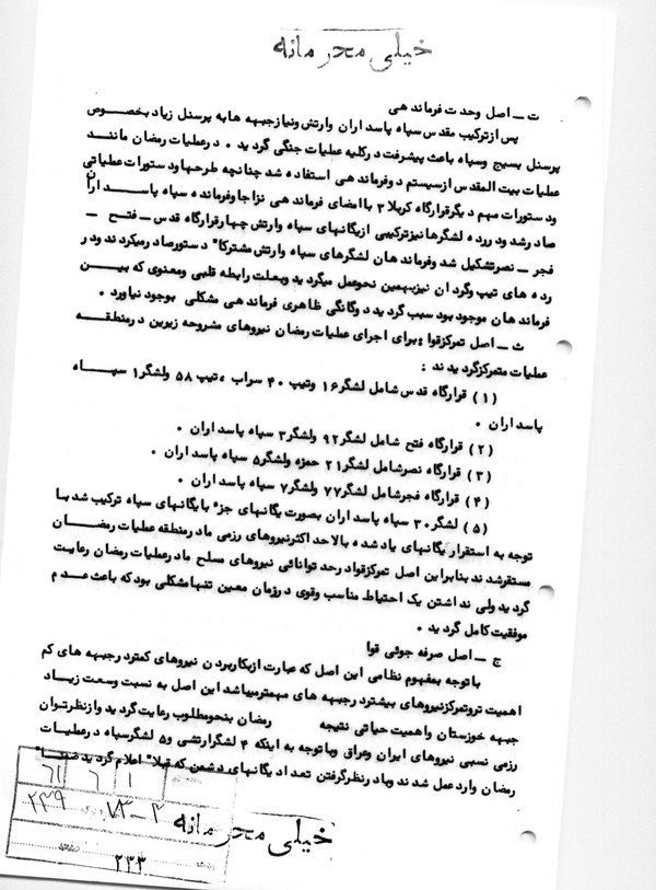 تجزیه و تحلیل مقدماتی عملیات «رمضان» به‌روایت اسناد