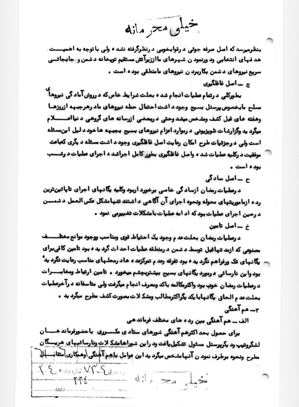 تجزیه و تحلیل مقدماتی عملیات «رمضان» به‌روایت اسناد