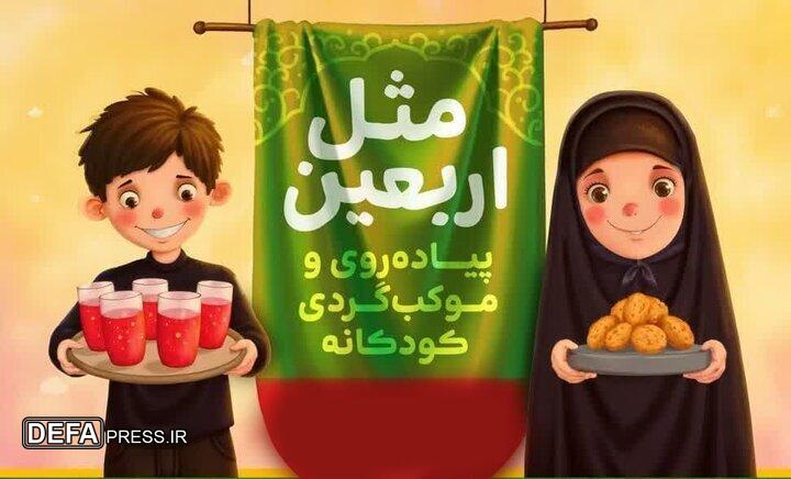 شیراز میزبان کودکانه‌های اربعینی/ ویژه‌برنامه فرهنگی «مثل اربعین» در راه است