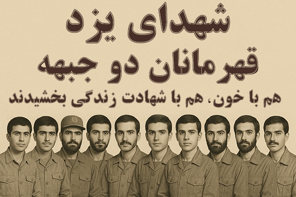 شهدای یزد قهرمانان نجات زندگی انسان‌ها بودند+ فیلم