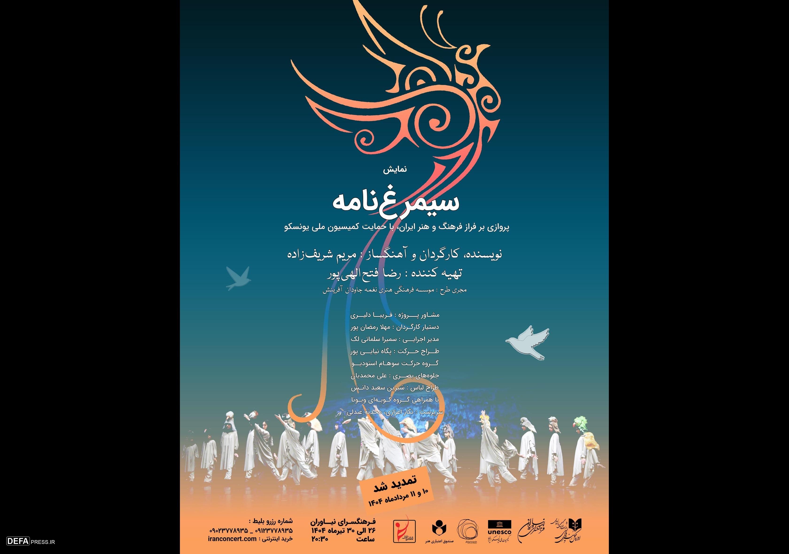 اجرای دوباره «سیمرغ‌نامه» در فرهنگسرای نیاوران