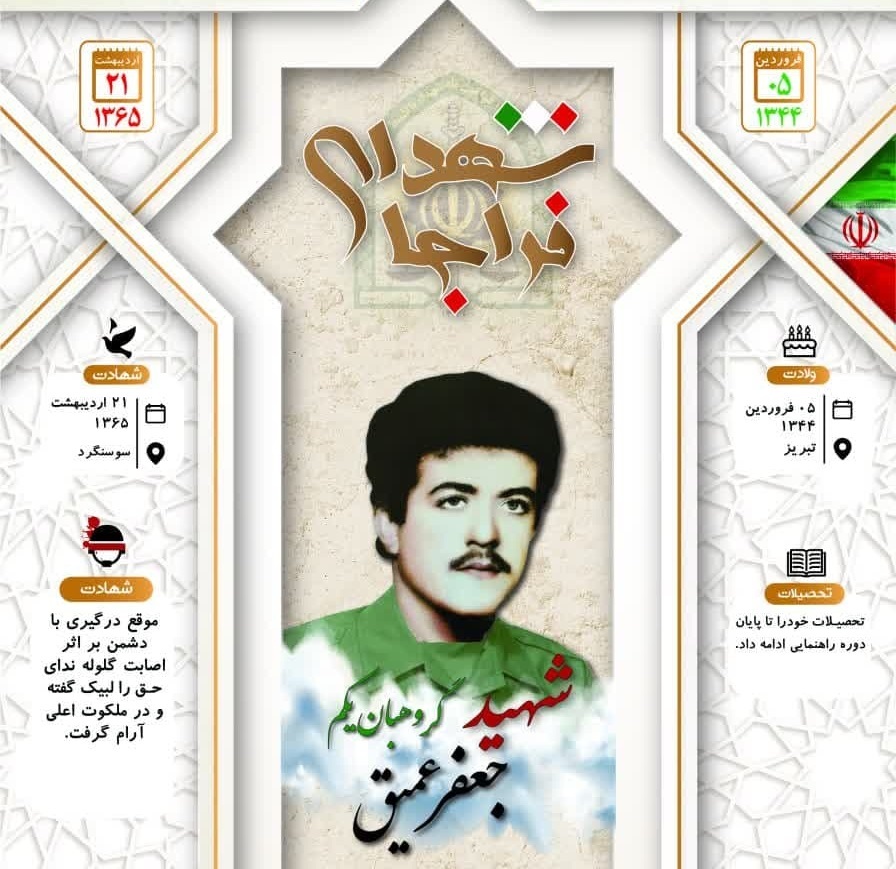 اینفوگرافی/شهید گروهبان یکم «جعفر عمیق»
