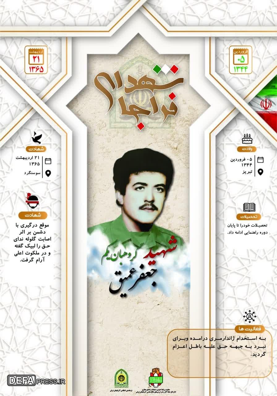 اینفوگرافی/شهید گروهبان یکم «جعفر عمیق»