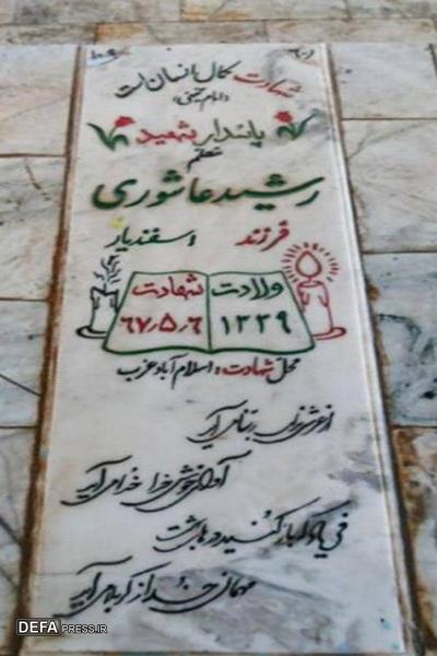معلم فداکار و رزمنده بسیجی، «رشید عاشوری» در عملیات مرصاد به شهادت رسید