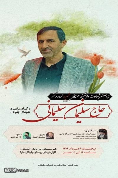 برگزاری مراسم اربعین شهید «سلیمانی» در چمستان