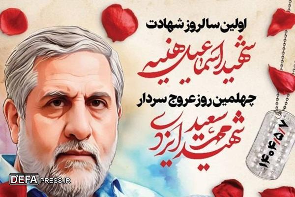 سالگرد شهادت اسماعیل هنیئه و چهلمین روز عروج حاج رمضان برگزار می‌شود