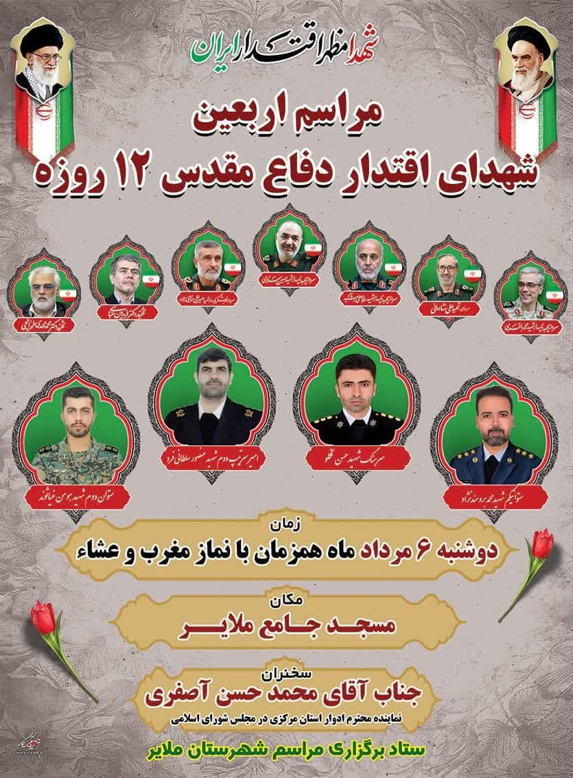 برگزاری مراسم اربعین شهدای اقتدار دفاع مقدس ۱۲ روزه در ملایر