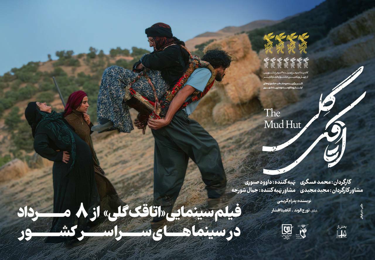 فیلم سینمایی «اتاقک گلی» اکران شد+ تیزر و پوستر
