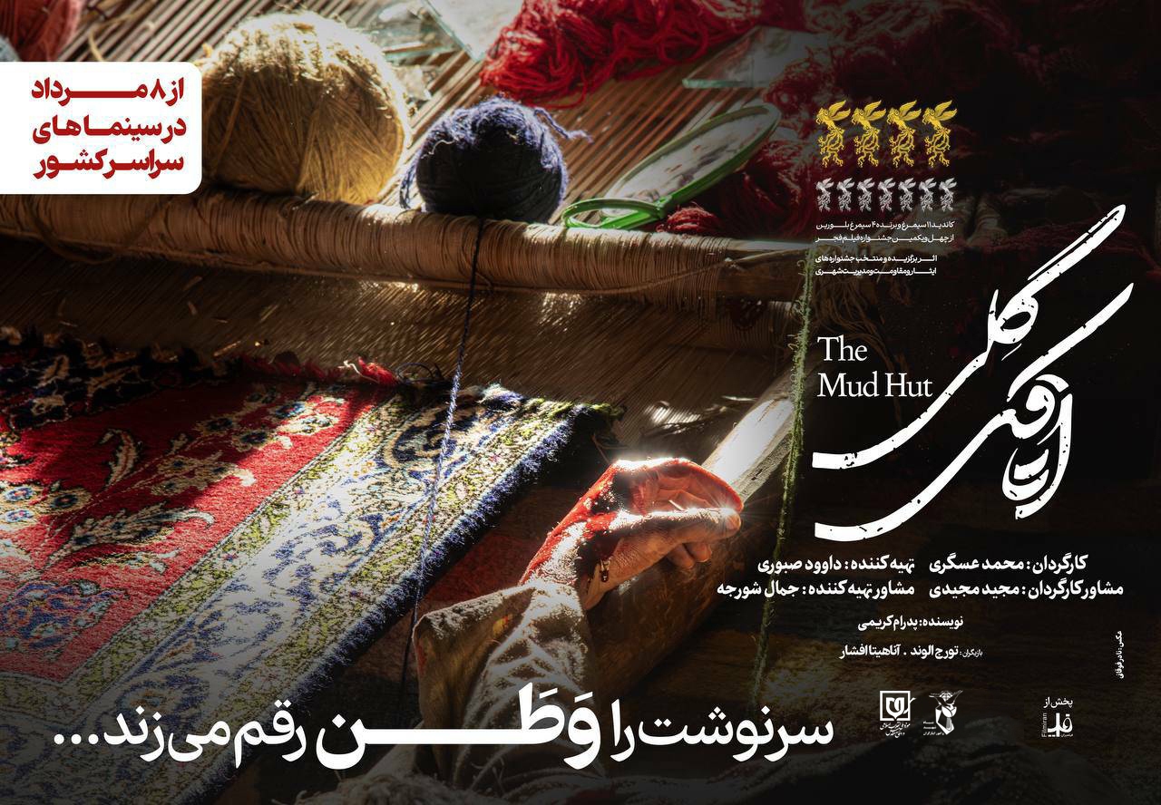 فیلم سینمایی «اتاقک گلی» اکران شد+ فیلم