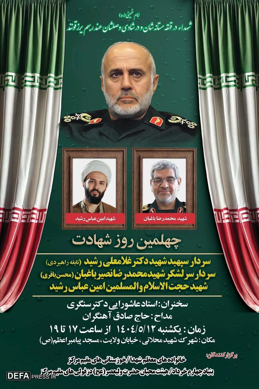 مراسم چهلمین روز شهادت سردار سپهبد شهید رشید برگزار می‌شود