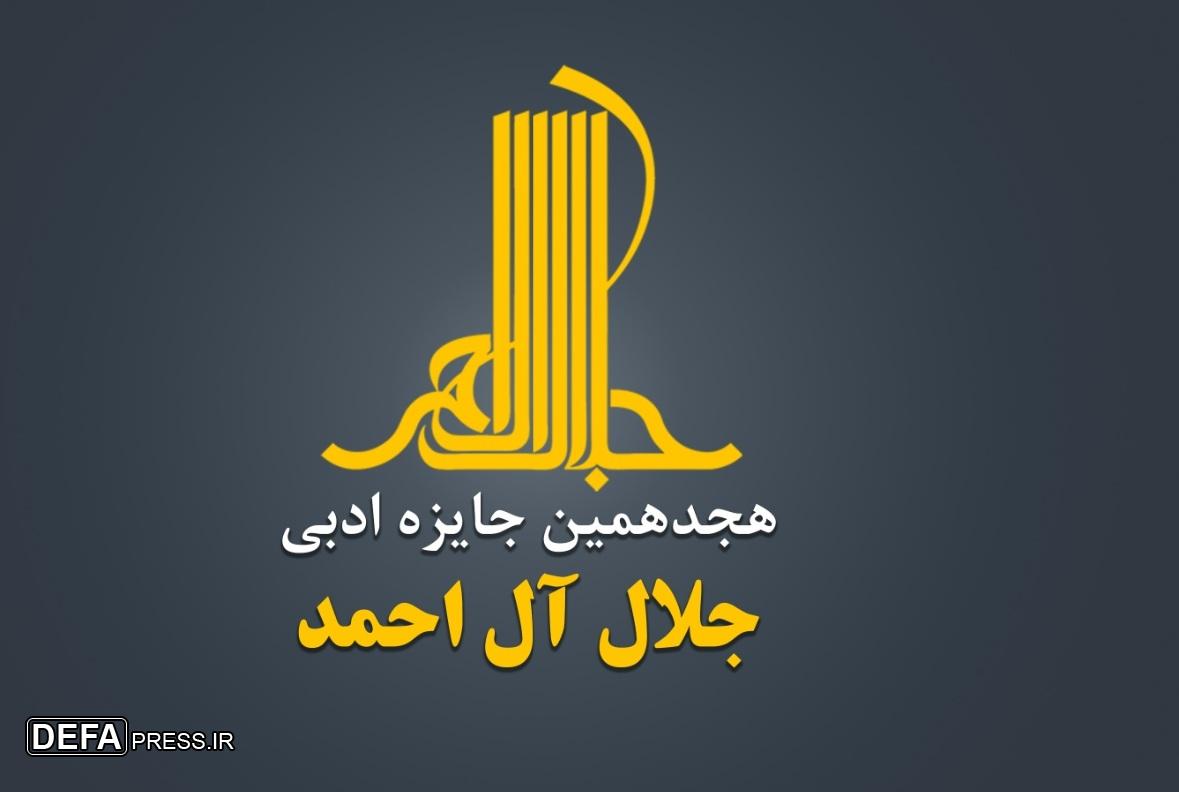 هجدهمین دوره جایزه ادبی «جلال آل‌احمد» فراخوان داد