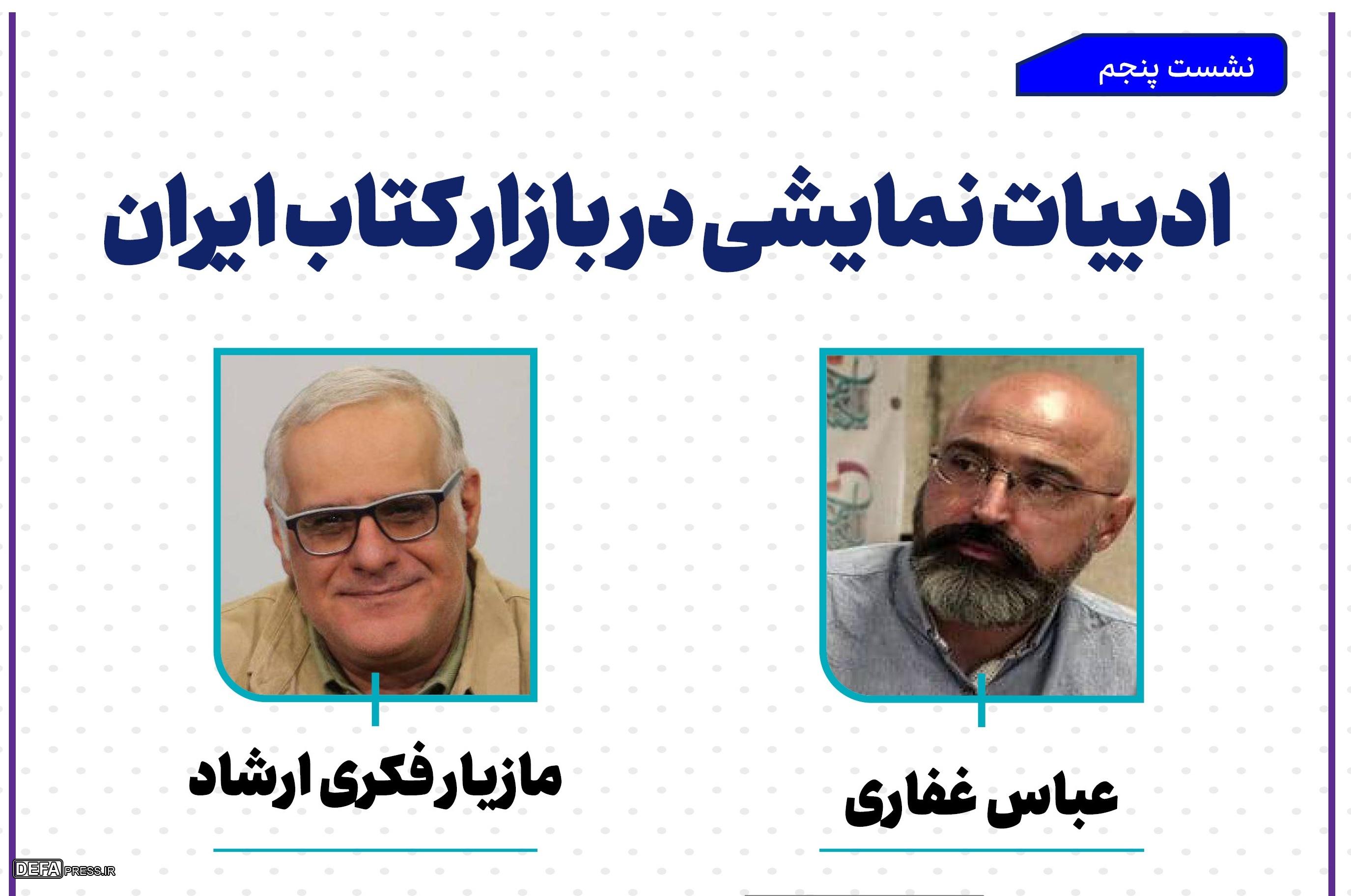نشست «ادبیات نمایشی در بازار کتاب ایران» برگزار می‌شود