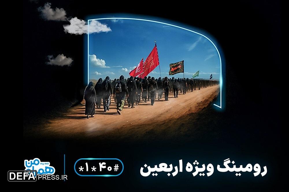 اعلام بسته‌های مقرون‌به‌صرفه رومینگ همراه اول ویژه زائران اربعین