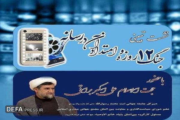 نشست تبیینی «جنگ ۱۲ روزه و امتداد ان در رسانه» در سمنان برگزار می‌شود