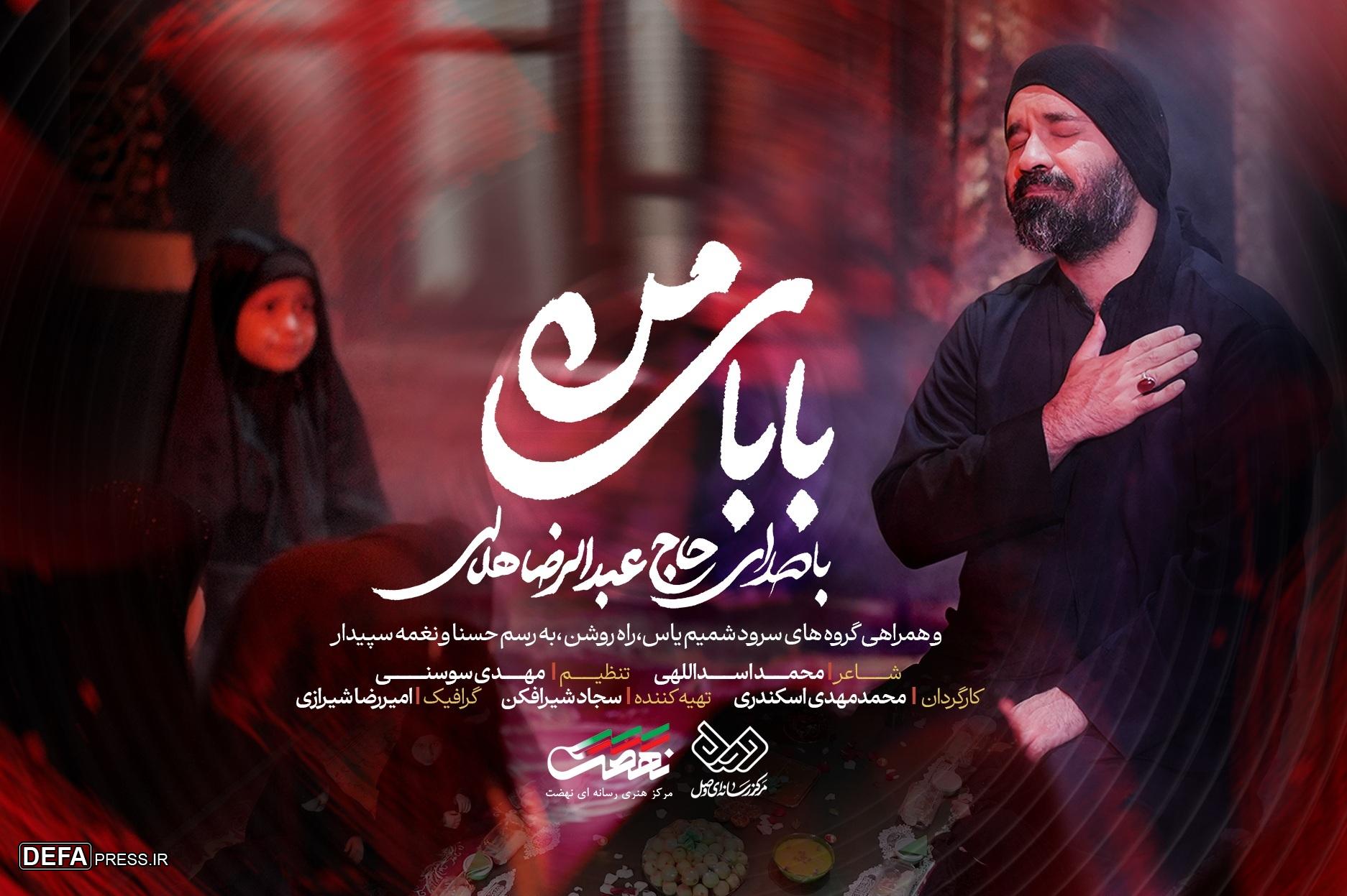 رضا هلالی «بابای من» را برای شهادت حضرت رقیه خواند