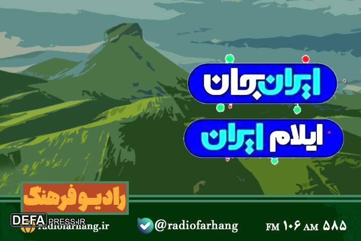 رادیو فرهنگ از مرز تا میراث در ایران جان ایلام ایران