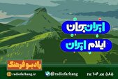 رادیو فرهنگ از مرز تا میراث در «ایران جان ایلام ایران»