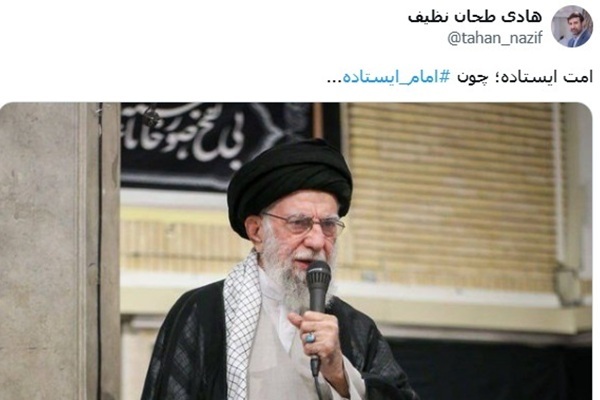 طحان‌نظیف: امت ایستاده؛ چون امام ایستاده...