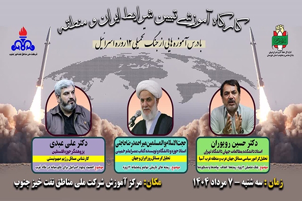 برگزاری کارگاه آموزشی ضمن خدمت کارکنان با موضوع جنگ تحمیلی ۱۲ روزه در اهواز