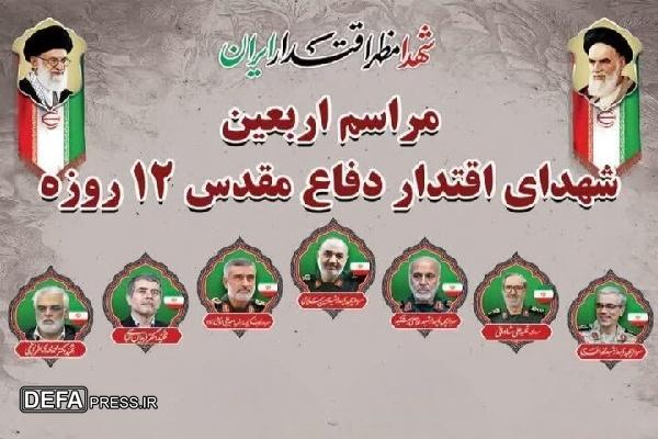 چهارشنبه مراسم اربعین شهدای اقتدار ایران اسلامی در سنندج برگزار می‌شود