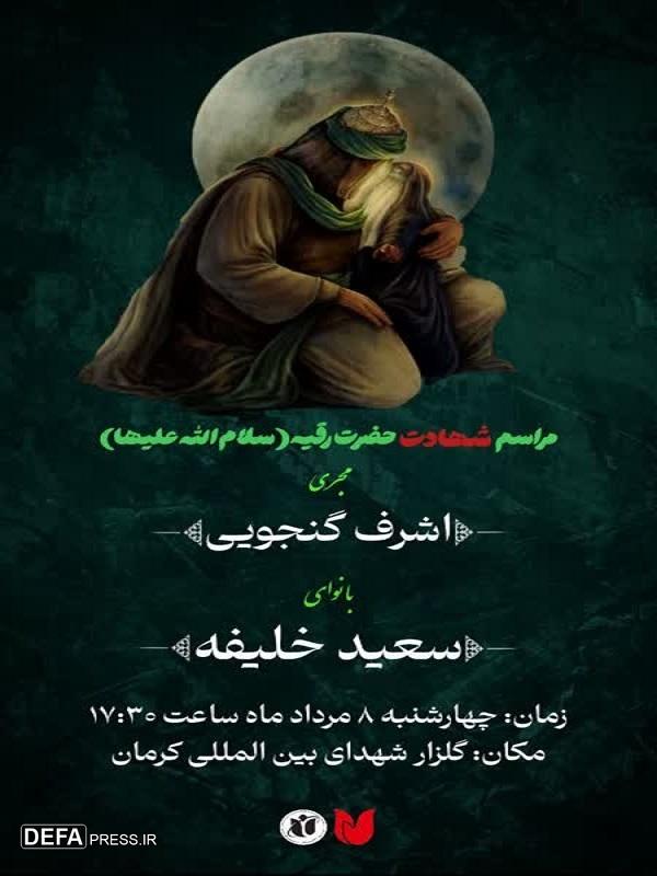 مراسم عزاداری سه‌ساله‌ حضرت سیدالشهدا (ع) در گلزار شهدای کرمان برگزار می‌شود+پوستر
