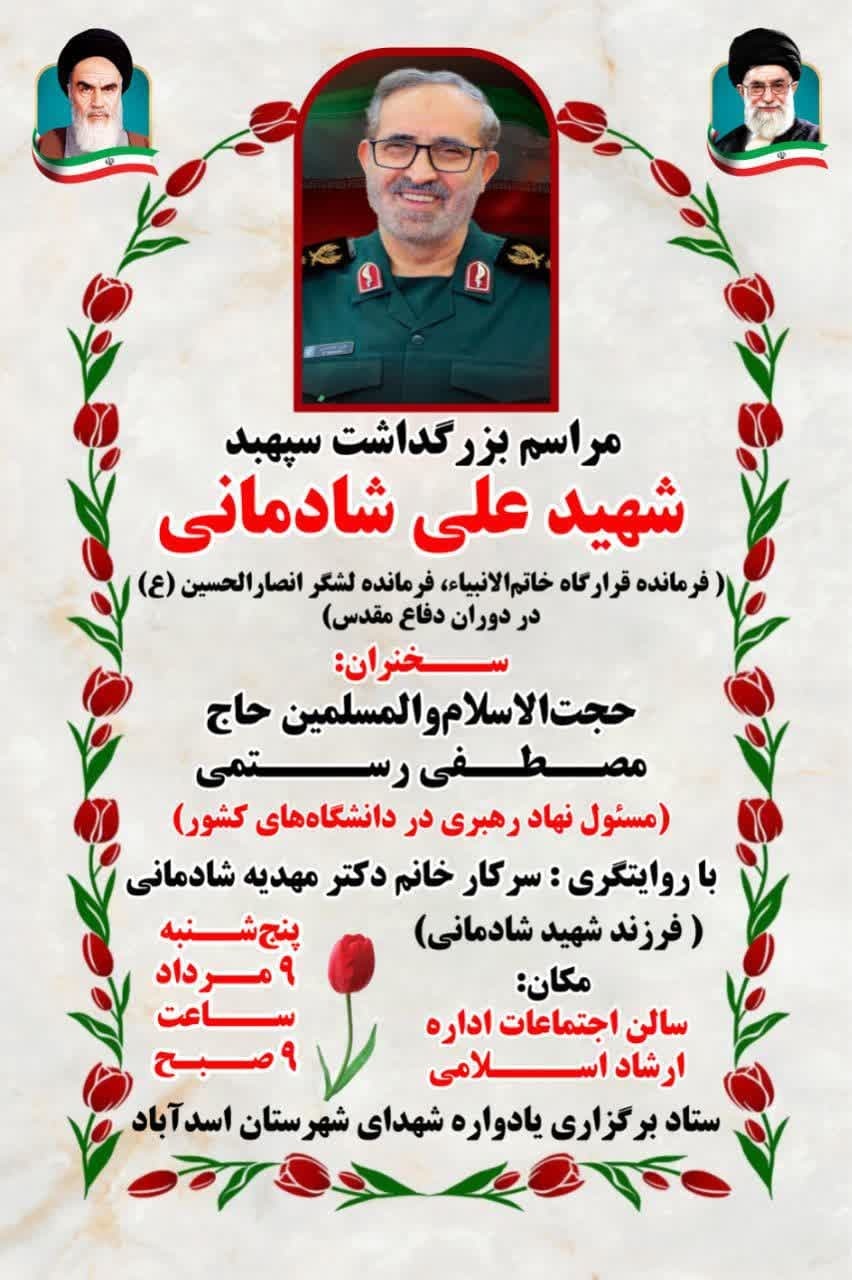 برگزاری مراسم گرامیداشت سپهبد شهید «علی شادمانی» در اسدآباد