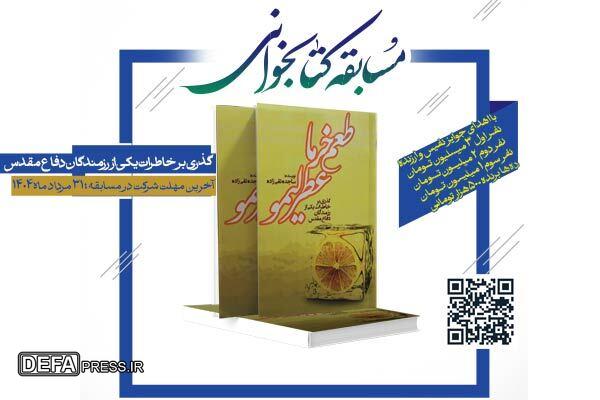 برگزاری مسابقه کتابخوانی خاطره رزمندگان دفاع مقدس