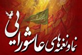 اجرای ویژه «نما و نغمه‌های عاشورایی» در موزه ملی انقلاب اسلامی و دفاع مقدس