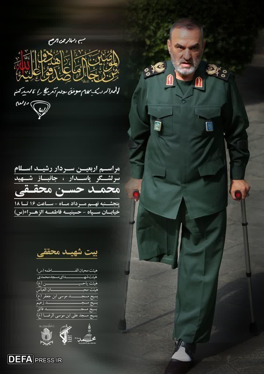 مراسم چهلم سردار سرلشکر شهید محقق برگزار می‌شود