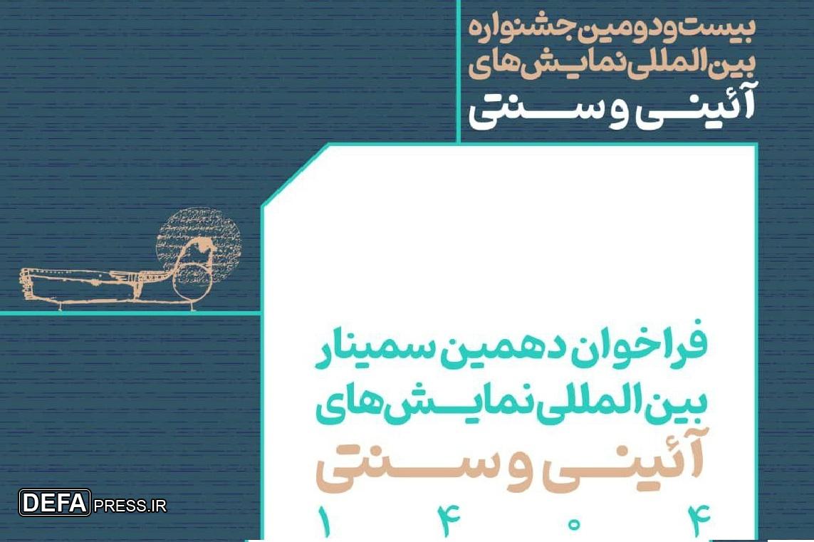 انتشار فراخوان بخش مقالات پژوهشی جشنواره نمایش‌های آیینی و سنتی