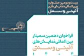 انتشار فراخوان بخش مقالات پژوهشی جشنواره نمایش‌های آیینی و سنتی