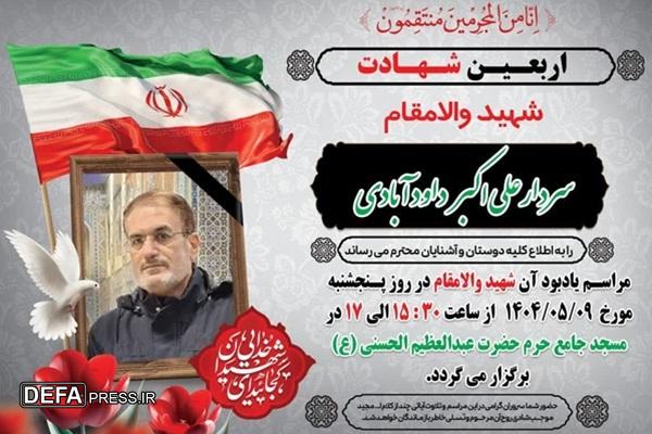 مراسم اربعین سردار شهید علی‌اکبر داوودآبادی برگزار می‌شود
