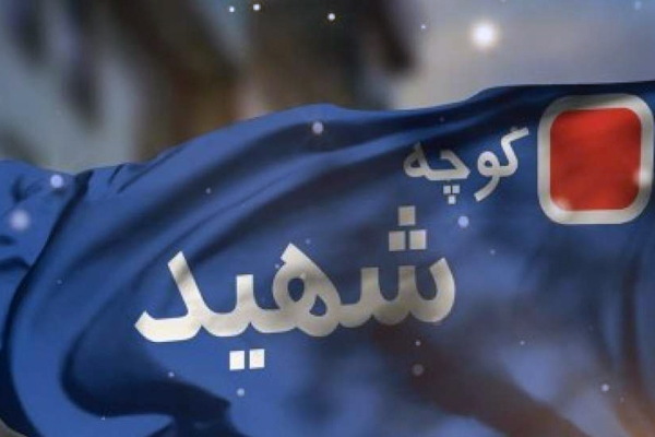 نام‌گذاری معابر کرج با اولویت شهدای اخیر/ نام‌های تکراری حذف می‌شوند