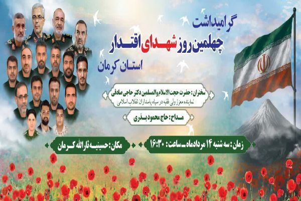 مراسم گرامی‌داشت چهلم شهدای اقتدار استان کرمان برگزار می‌شود+پوستر
