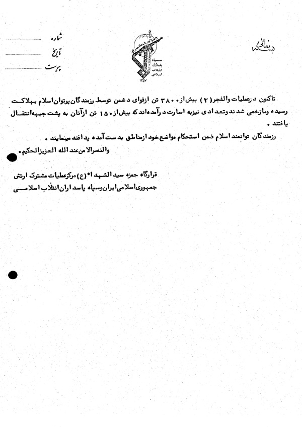 آزادسازی شهرک حاجی‌عمران و گمرک مرزی عراق در ادامه عملیات «والفجر ۲»