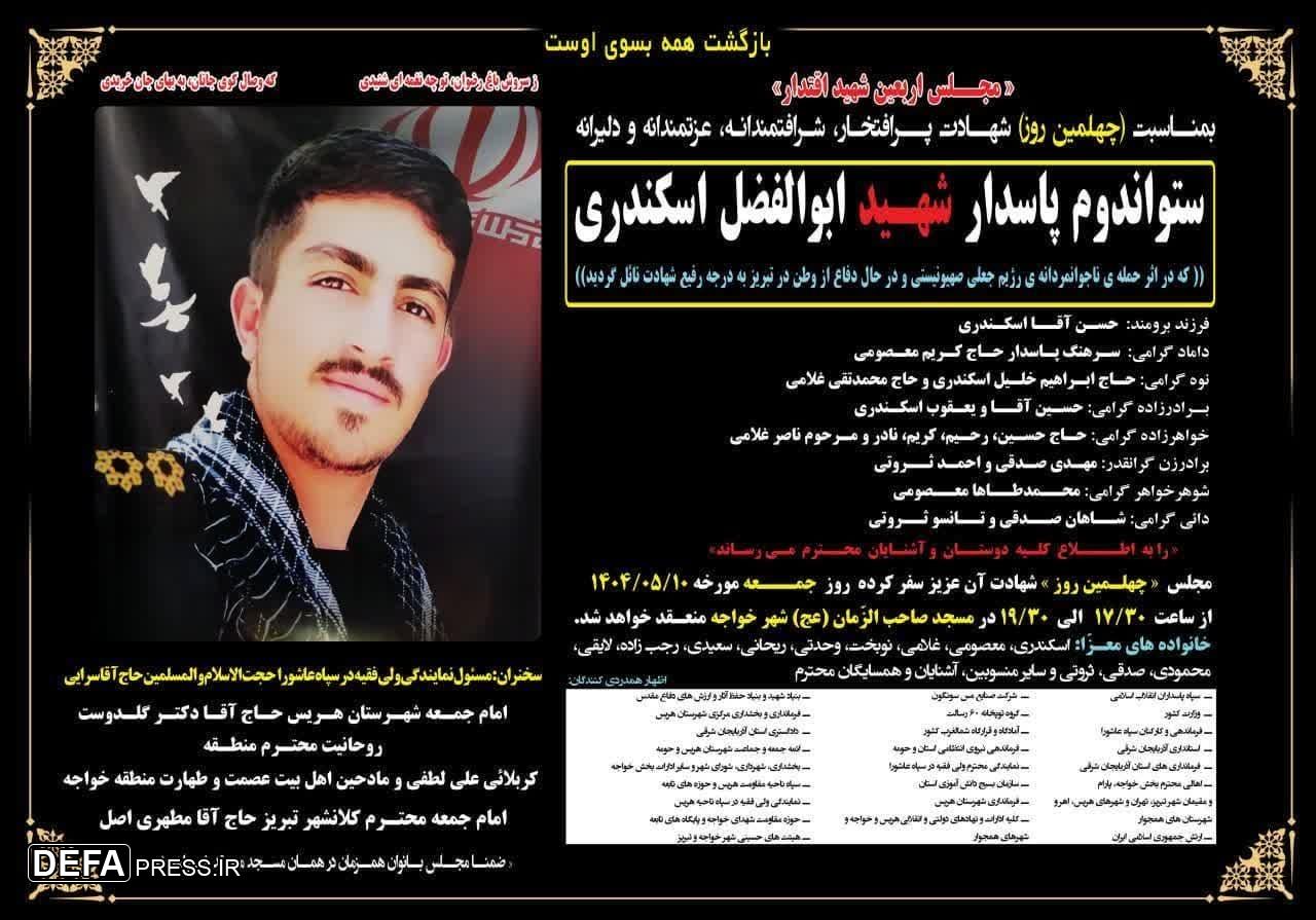 مراسم اربعین شهید اقتدار «ابولفضل اسکندری»