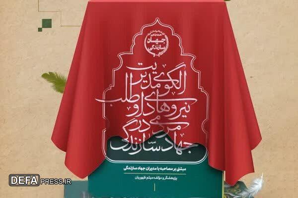 برگزاری آیین رونمایی از کتاب «الگوی مدیریت نیرو‌های داوطلب مردمی جهاد سازندگی» در مشهد