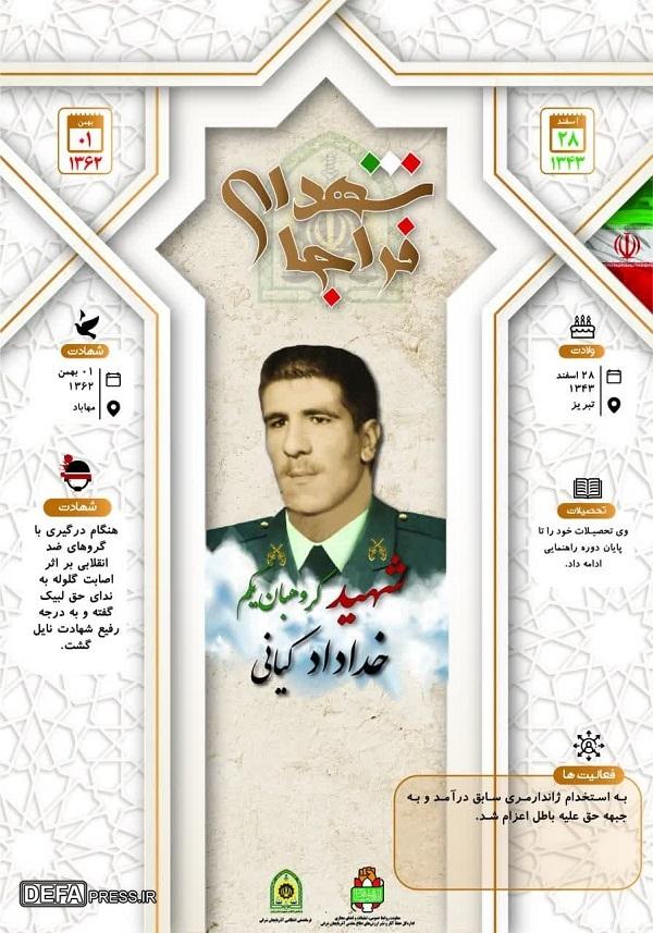 اینفوگرافی/ شهید گروهبان یکم «خداداد کیانی»