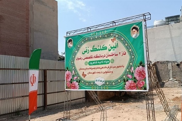 عملیات ساخت فاز دوم درمانگاه رضوی شاهرود آغاز شد