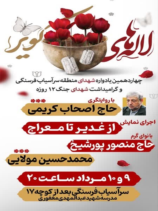 شب‌های سرآسیاب فرسنگی به یاد حماسه‌سازان دفاع از اقتدار+پوستر