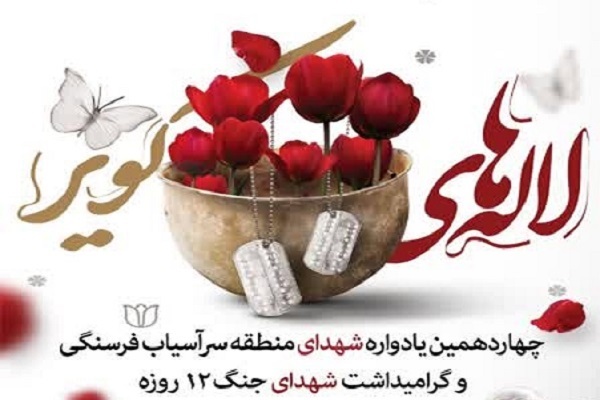 کرمان میزبان آیین بزرگداشت شهدای منطقه سرآسیاب فرسنگی+پوستر