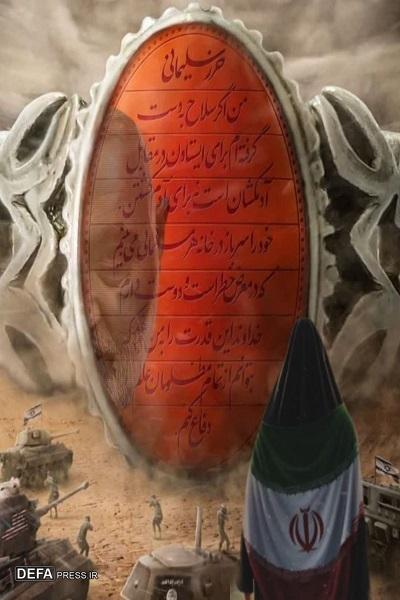 پوستر/ مقاومت و پایداری مردم ایران در جنگ۱۲روزه رژیم صهیونیستی