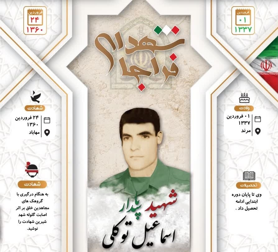 اینفوگرافی/ شهید پاسدار «اسماعیل توکلی»
