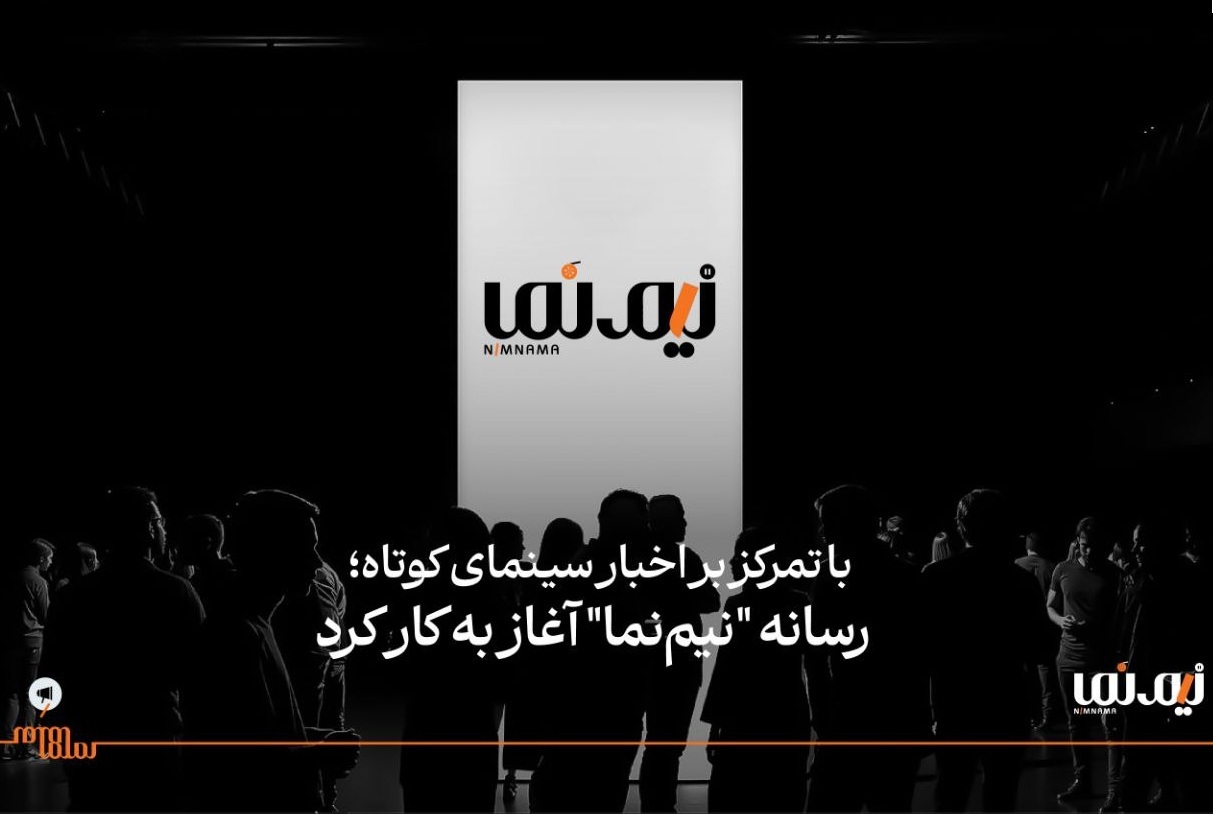 رسانه «نیم‌نما» آغاز به کار کرد