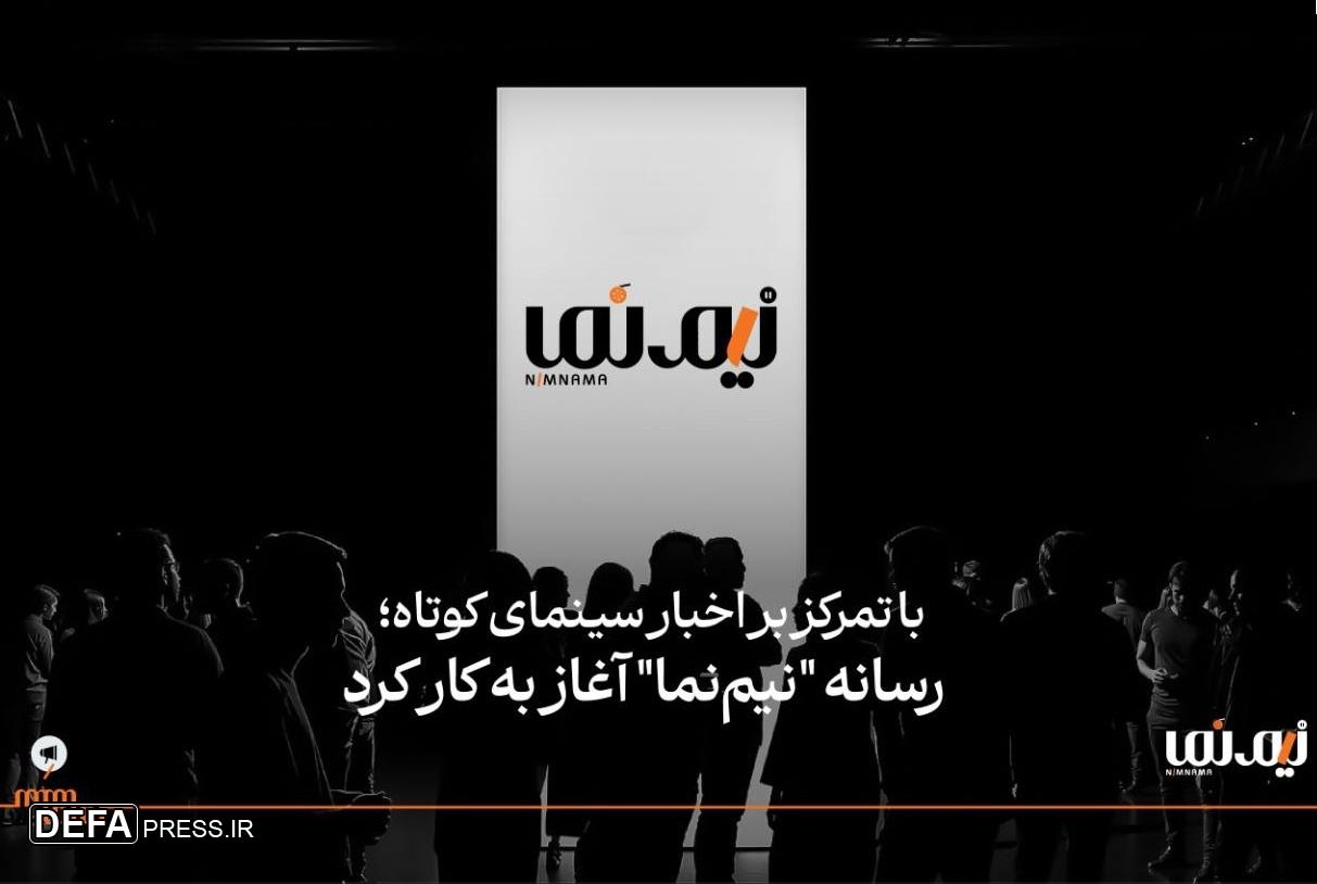 رسانه «نیم‌نما» آغاز به کار کرد