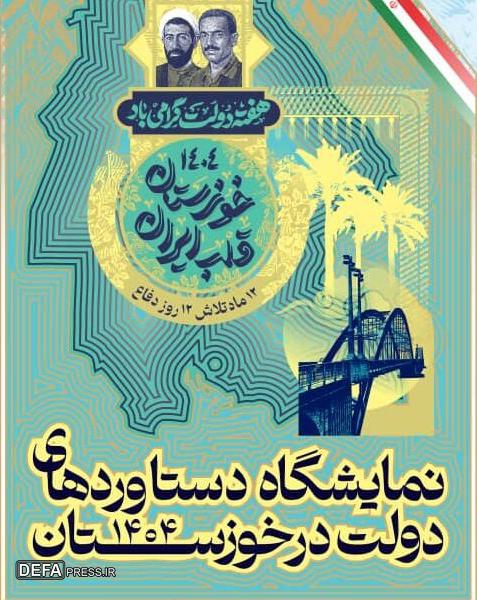 نمایش مقاومت مردم خوزستان در جنگ ۱۲ روزه نمایش مقاومت مردم خوزستان در جنگ ۱۲ روزه