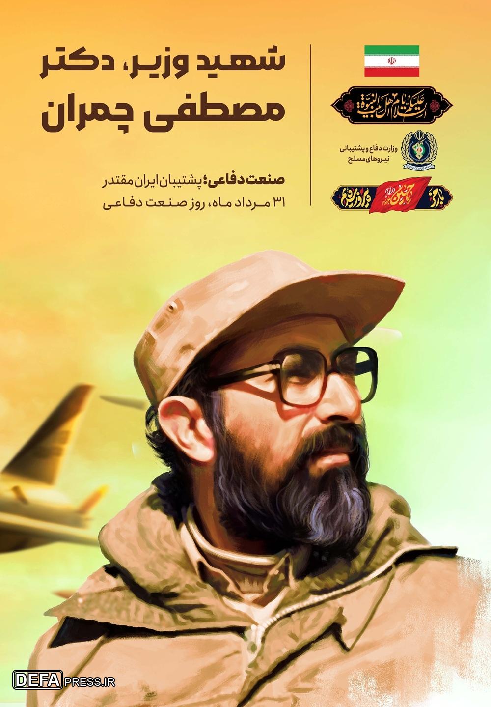 اکران تصاویر شهیدان نامجو، فکوری و چمران با عنوان «شهید وزیر»